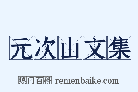 元次山文集是什么意思的图片